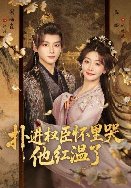 扑进权臣怀里哭，他红温了（83集）谢鸿鑫＆孟璐 (2026)-米创网