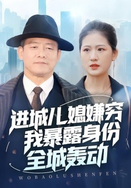 进城儿媳嫌穷我暴露身份全城轰动（66集）滕林＆孙烟岚(2026)-米创网