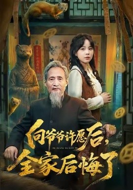向爷爷许愿后，全家后悔了（61集）孙艺心＆史竞豪 (2026)-米创网