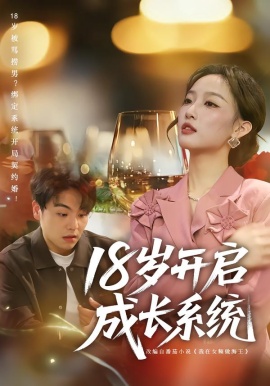 18岁开启成长系统（80集）曹璐&苏宇 (2026)-米创网