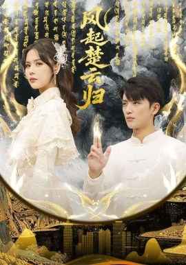 风起楚云归（65集）徐凯鑫&温叙 (2026)-米创网