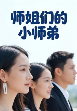 师姐们的小师弟（79集）李达＆王雪 (2026)-米创网