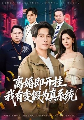 离婚即开挂，我有变假为真系统（70集）秦萍＆李凤岩 (2026)-米创网
