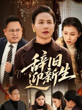 辞旧迎新生（55集）周涛&王洁 (2026)-米创网