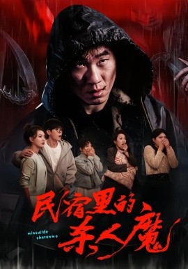 民宿里的杀人魔（48集）蔡钧宇&韩悦 (2026)-米创网