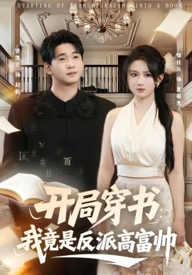 开局穿书：我竟是反派高富帅（80集）缪佳汝&贾凯文 (2026)-米创网