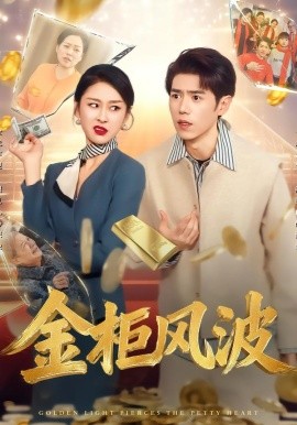 金光照破小人心&金柜风波（50集）侯雨彤&刘嘉文 (2026)-米创网