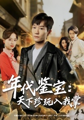 年代鉴宝：天下珍玩入我掌（74集）吴淑瑶&李乐川 (2026)-米创网