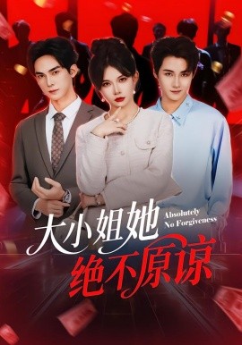 大小姐她绝不原谅（60集）郑天阳＆刘灿 (2026)-米创网