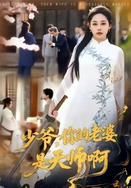 少爷，你的老婆是天师啊（66集）庄汐玥＆博之 (2026)-米创网
