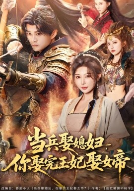 当兵娶媳妇，你娶完王妃娶女帝（80集）李旭东＆隋安蓉 (2026)-米创网
