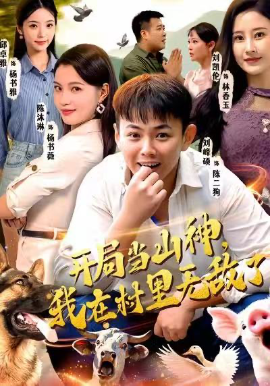 开局当山神，我在村里无敌了（71集）刘峰硕＆刘凯伦＆陈沐琳＆邱卓雅 (2026)-米创网