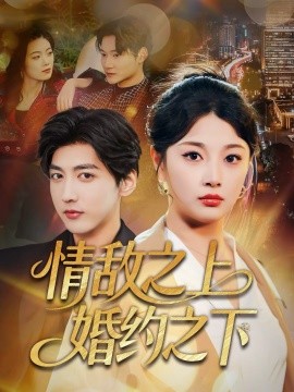 情敌之上婚约之下（65集）陆定宸＆刘曙瑞 (2026)-米创网