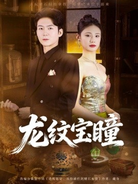 龙纹宝瞳（71集）丁萌＆刘子轩 (2026)-米创网