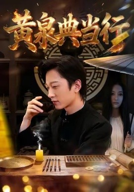 黄泉典当行（34集）罗思琪＆侯斌瀚 (2026)-米创网