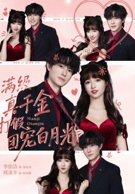 满级真千金打假团宠白月光（71集）李佳洁&周凌丰 (2026)-米创网