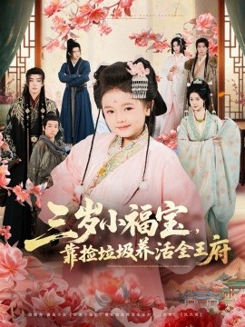 三岁小福宝，靠捡垃圾养活全王府（71集）李思源＆扣卫龙＆赵奕乔 (2026)-米创网