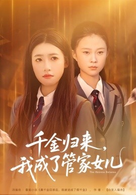 千金归来，我成了管家女儿（80集）子涵&廖柏然 (2026)-米创网