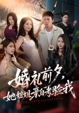 婚礼前夕，她姐姐亲自考验我（71集）翟炯＆阳思佳＆祎一 (2026)-米创网