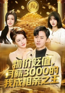 物价贬值，月薪3000的我成相亲之王（94集）凌月&刘猛 (2026)-米创网