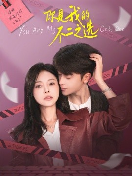 你是我的不二之选（61集）纪俊良＆陈文君 (2026)-米创网