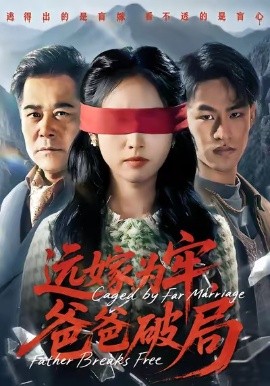 远嫁为牢，爸爸破局（63集）文江＆杨映真 (2026)-米创网