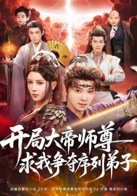 开局，大帝师尊求我争夺序列弟子（88集）苏泽林＆侍宣如 (2026)-米创网