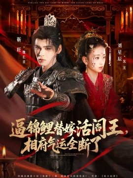 逼锦鲤替嫁活阎王，相府气运全断了（60集）刘星辰&靳旺 (2026)-米创网
