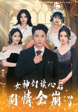 女神们读心后，剧情全崩了（80集）郑智婷&刘子木&刘强 (2026)-米创网