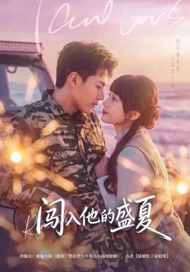 闯入他的盛夏（78集）姚家伟&田欣雅（饼干辣辣）(2026)-米创网
