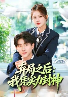 弃局之后：我凭实力封神（89集）王羽墨＆戴睿 (2026)-米创网