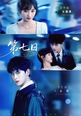 第七日（55集）李若洵＆许梦圆 (2026)-米创网
