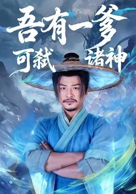 吾有一爹可弑诸神（62集）崔佳宾＆倪慕清 (2026)-米创网