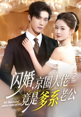 闪婚，京圈大佬竟是爹系老公（80集）邵巍＆吉舒亦 (2026)-米创网
