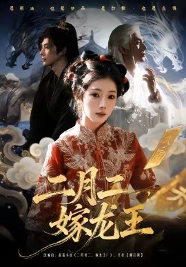 二月二，嫁龙王（64集）可为＆赵子络 (2026)-米创网