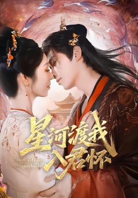 星河渡我入君怀（68集）李沐阳＆戴琪轩 (2026)-米创网