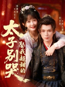 太子别哭，娶我超甜的（80集）何善凯＆杨馥羽 (2026)-米创网