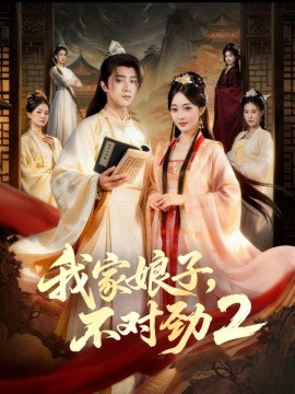 我家娘子，不对劲2（90集）陈外＆鲁芳岐 (2026)-米创网