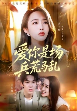 爱你是场兵荒马乱（50集）张禹麟＆高玉婷 (2026)-米创网