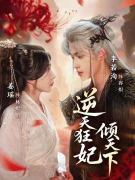 逆天狂妃倾天下（71集）姜瑶&李若洵 (2026)-米创网