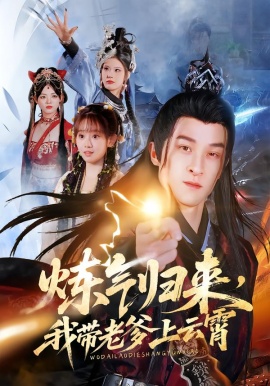 炼气归来，我带老爹上云霄（70集）聂杨&胡嘉倪&薛凯 (2026)-米创网