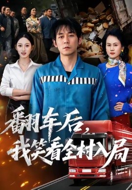 翻车后，我笑看全村入局（50集）李雪曼＆赵鹤明 (2026)-米创网