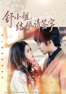 舒小姐，结婚请签字（61集）赵垣又＆杨紫艺 (2026)-米创网