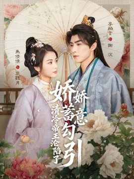 娇娇蓄意勾引清冷帝王沦陷了（70集）李柏言&马倩倩 (2026)-米创网
