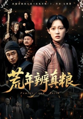 荒年辨真粮（80集）张亚迪 (2026)-米创网