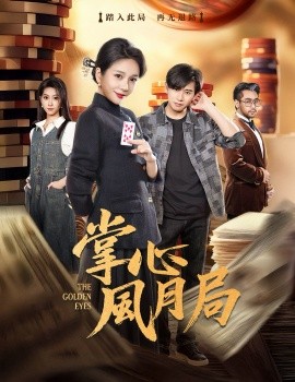掌心风月局（80集）王小橙＆张恩浩 (2026)-米创网