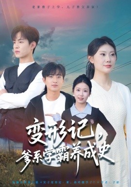 变形记，爹系学霸养成史（73集）陈禾禾&魏伯祥 (2026)-米创网