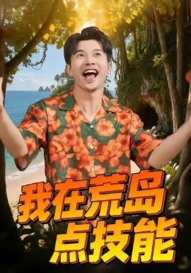 我在荒岛点技能（67集）裴筝筝&赖艺 (2026)-米创网