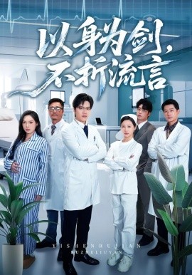 以身为剑，不折流言（51集）邓依灵&马泽铠 (2026)-米创网
