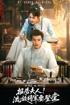 报告夫人！流放将军要登堂（65集）王欢欢&王峥睿 (2026)-米创网